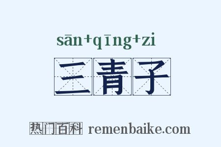 三青子是什么意思的图片